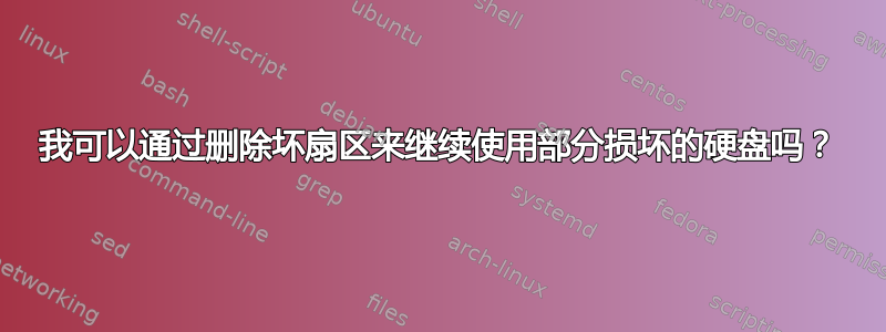 我可以通过删除坏扇区来继续使用部分损坏的硬盘吗？