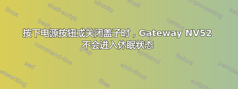 按下电源按钮或关闭盖子时，Gateway NV52 不会进入休眠状态