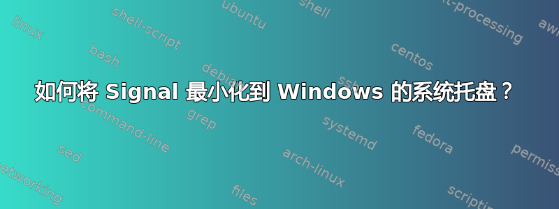 如何将 Signal 最小化到 Windows 的系统托盘？