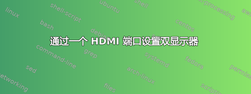 通过一个 HDMI 端口设置双显示器