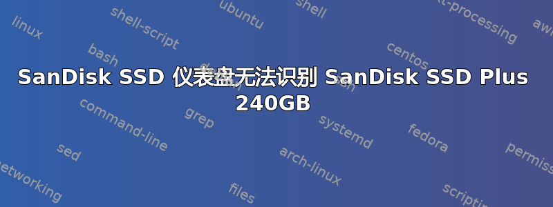 SanDisk SSD 仪表盘无法识别 SanDisk SSD Plus 240GB