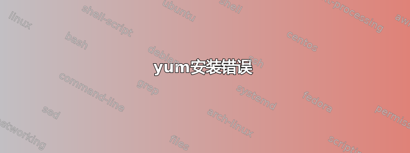 yum安装错误