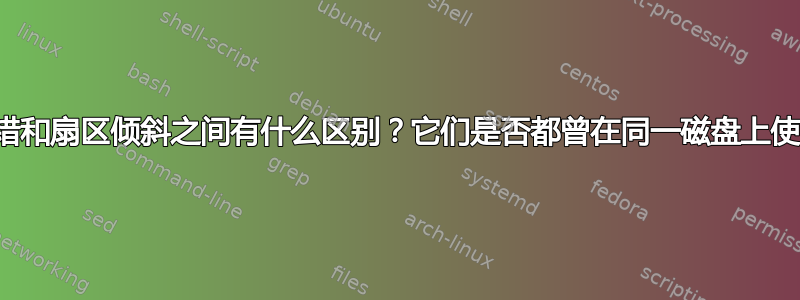 扇区交错和扇区倾斜之间有什么区别？它们是否都曾在同一磁盘上使用过？