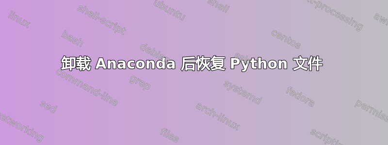 卸载 Anaconda 后恢复 Python 文件