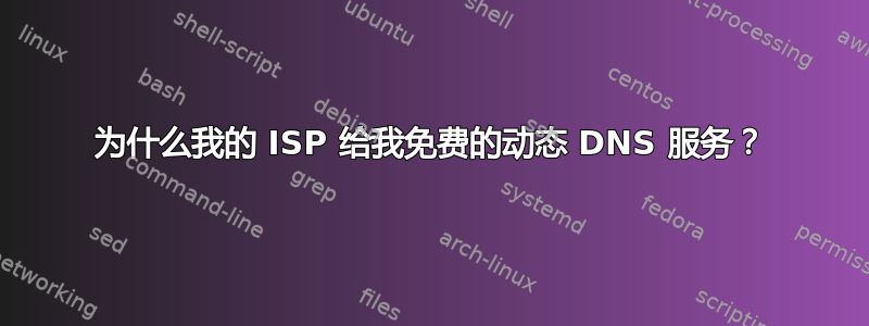 为什么我的 ISP 给我免费的动态 DNS 服务？