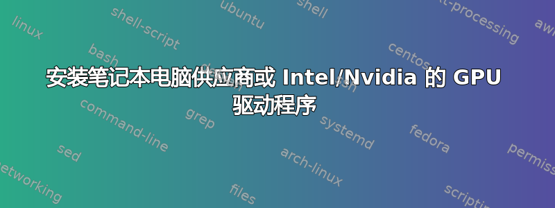 安装笔记本电脑供应商或 Intel/Nvidia 的 GPU 驱动程序