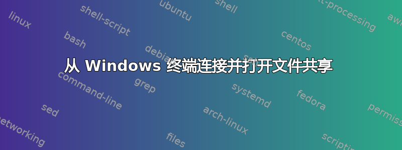 从 Windows 终端连接并打开文件共享