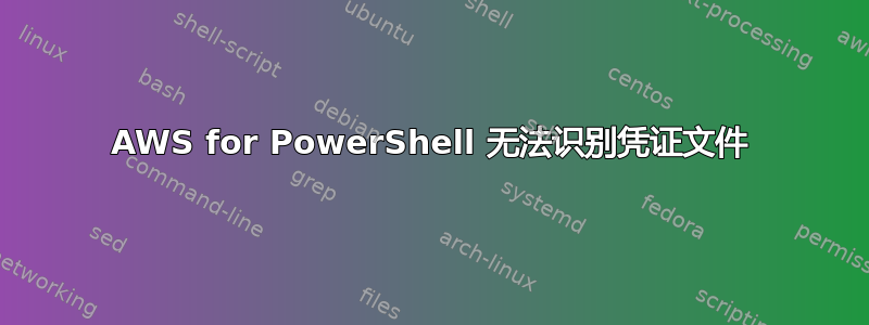 AWS for PowerShell 无法识别凭证文件