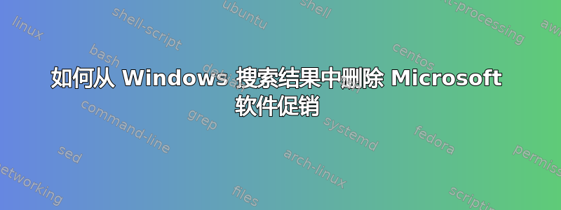 如何从 Windows 搜索结果中删除 Microsoft 软件促销