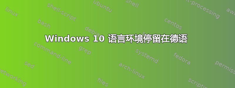 Windows 10 语言环境停留在德语