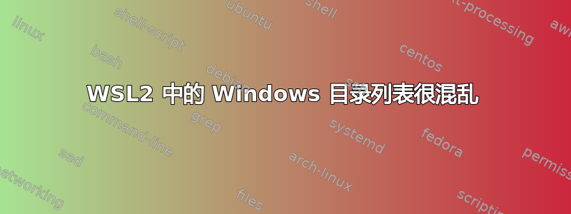 WSL2 中的 Windows 目录列表很混乱