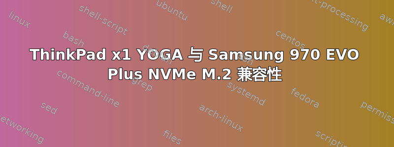 ThinkPad x1 YOGA 与 Samsung 970 EVO Plus NVMe M.2 兼容性