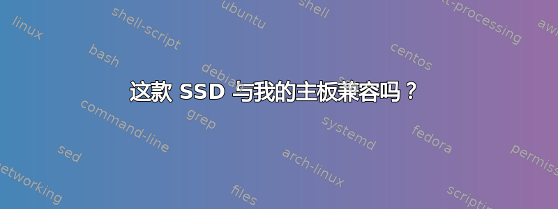 这款 SSD 与我的主板兼容吗？