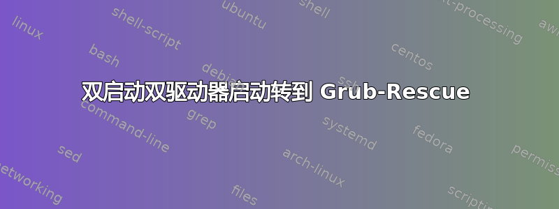 双启动双驱动器启动转到 Grub-Rescue