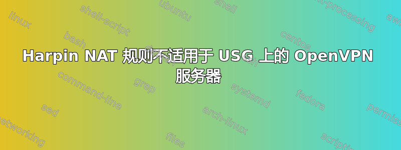 Harpin NAT 规则不适用于 USG 上的 OpenVPN 服务器