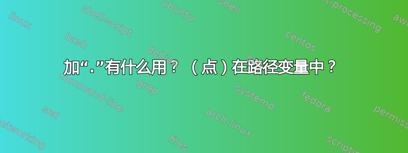 加“.”有什么用？ （点）在路径变量中？