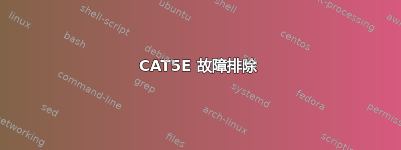 CAT5E 故障排除