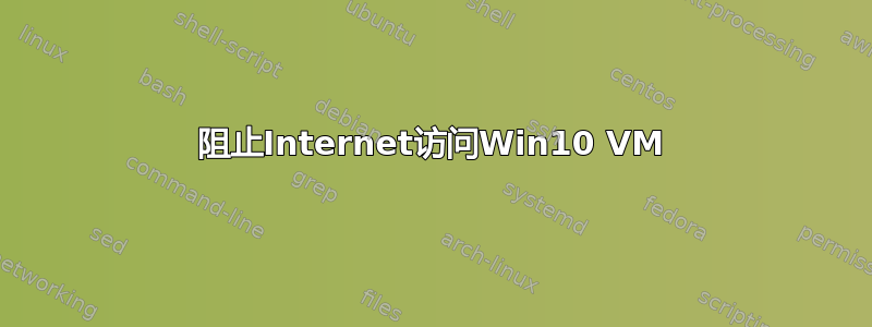 阻止Internet访问Win10 VM