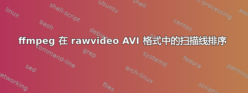 ffmpeg 在 rawvideo AVI 格式中的扫描线排序