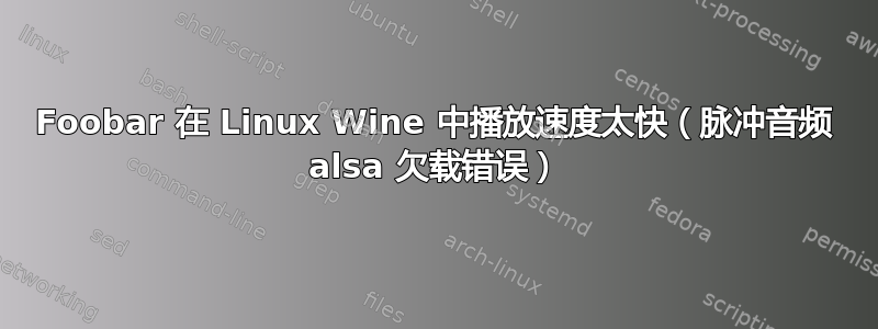 Foobar 在 Linux Wine 中播放速度太快（脉冲音频 alsa 欠载错误）