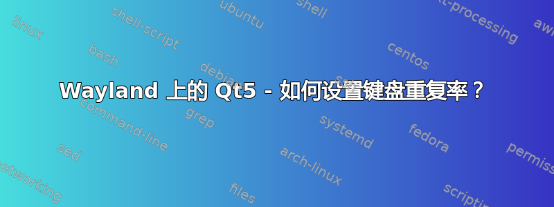 Wayland 上的 Qt5 - 如何设置键盘重复率？