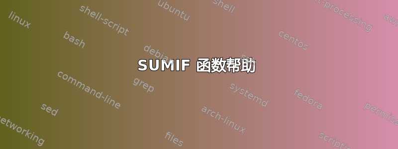 SUMIF 函数帮助