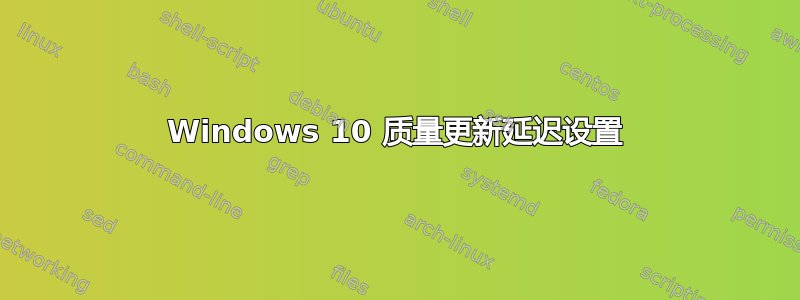 Windows 10 质量更新延迟设置