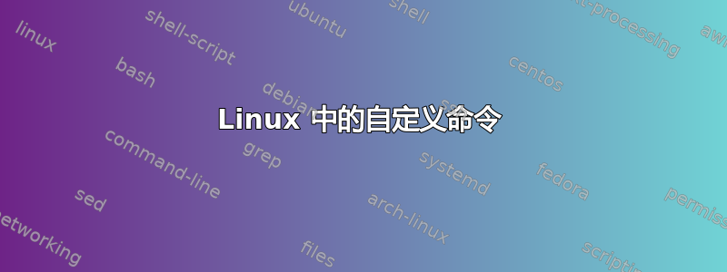 Linux 中的自定义命令