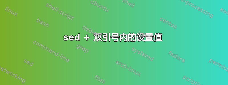 sed + 双引号内的设置值