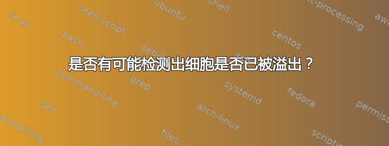 是否有可能检测出细胞是否已被溢出？