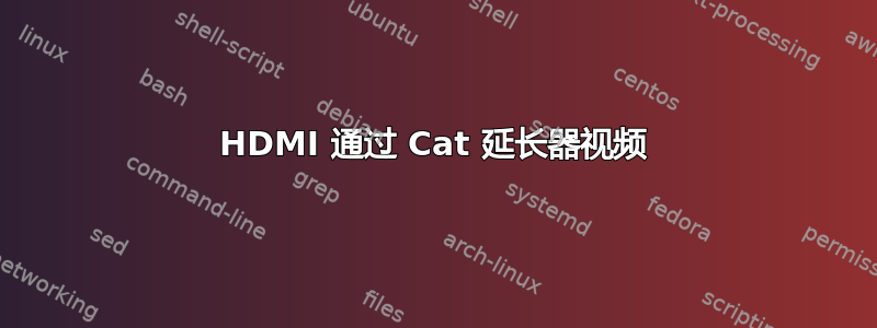 HDMI 通过 Cat 延长器视频