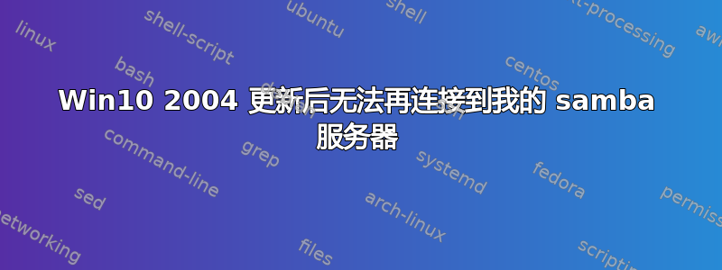 Win10 2004 更新后无法再连接到我的 samba 服务器