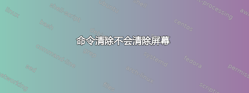 命令清除不会清除屏幕