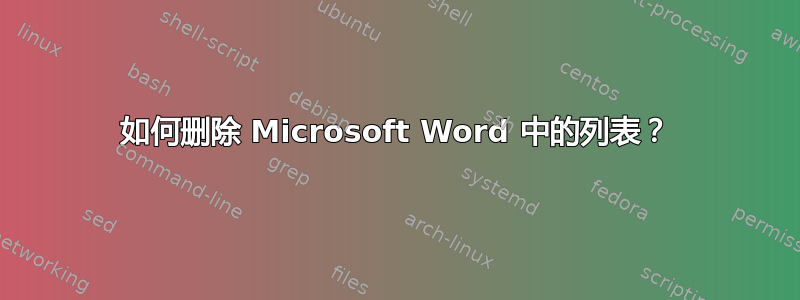 如何删除 Microsoft Word 中的列表？