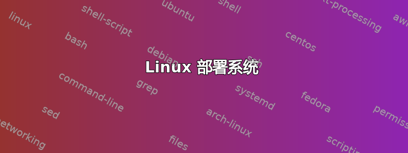 Linux 部署系统