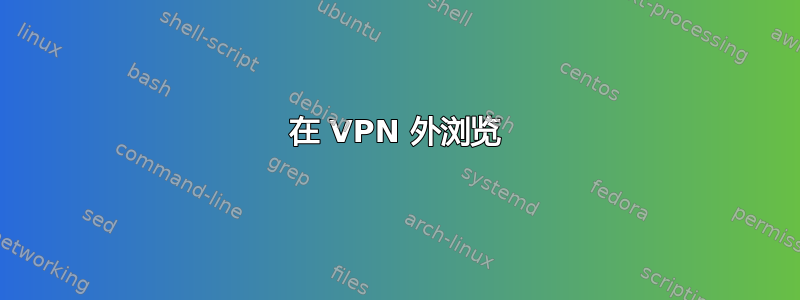 在 VPN 外浏览