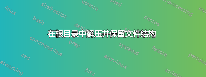 在根目录中解压并保留文件结构