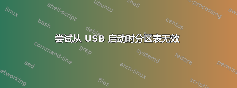 尝试从 USB 启动时分区表无效