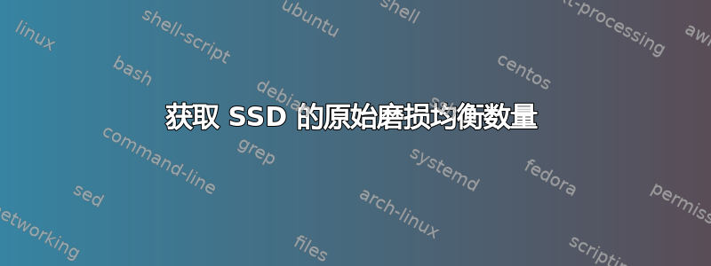 获取 SSD 的原始磨损均衡数量