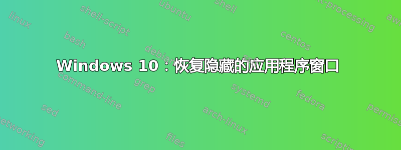 Windows 10：恢复隐藏的应用程序窗口