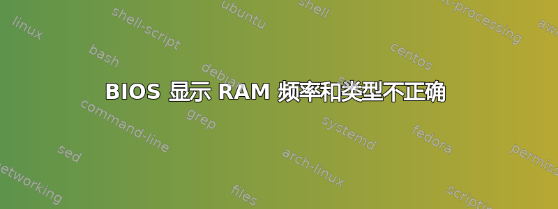 BIOS 显示 RAM 频率和类型不正确