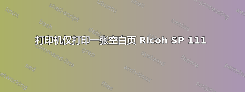 打印机仅打印一张空白页 Ricoh SP 111