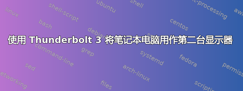 使用 Thunderbolt 3 将笔记本电脑用作第二台显示器