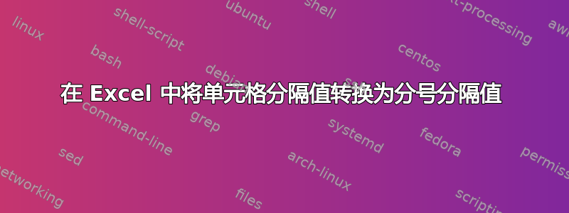 在 Excel 中将单元格分隔值转换为分号分隔值