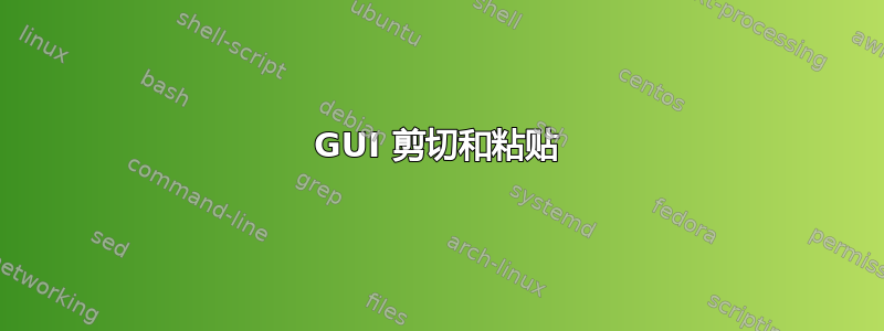 GUI 剪切和粘贴