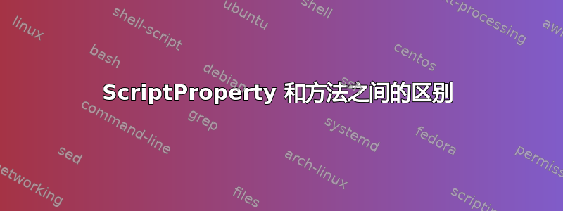 ScriptProperty 和方法之间的区别