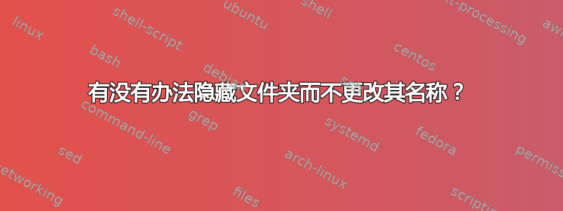 有没有办法隐藏文件夹而不更改其名称？