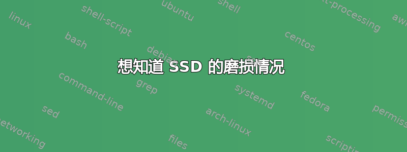 想知道 SSD 的磨损情况