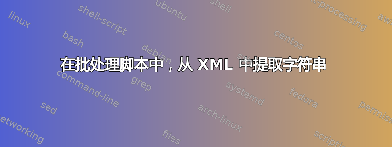 在批处理脚本中，从 XML 中提取字符串