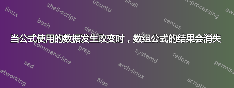 当公式使用的数据发生改变时，数组公式的结果会消失